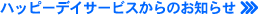 �n�b�s�[�f�C�T�[�r�X����̂��m�点